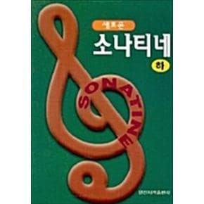 새로운 소나티네 - 하