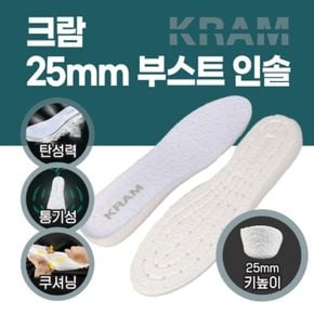 크람 25mm 부스터 인솔 기능성 군인 깔창 키높이 깔창[32542132]