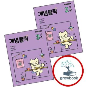 개념클릭 초등 수학 2-2 (2024년) + 3-1 (2026년용) (전2권) 세트