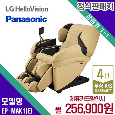 파나소닉 렌탈 파나소닉 안마의자 MAK1 쇼파 안마기 베이지 EP-MAK1E 5년 269000