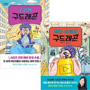 구팡맨 구드래곤+백만 유튜버 구드래곤세트(전2권)