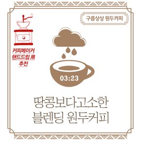 구름상상 땅콩보다고소한 블렌딩 원두커피 200g