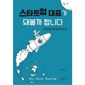 스타트업 대표가 돼볼까 합니다  스타트업 창업의 정석