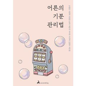 어른의 기분 관리법