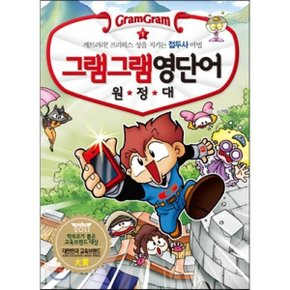 (중고/중)그램그램 영단어 원정대 1 접두사 : 깨트려라 프리픽스 성?...