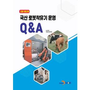 국산 로봇착유기 운영 QA: 간편 핸드북