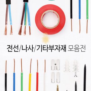 전기부자재 전선 나사 테이프 접속자 연결단자