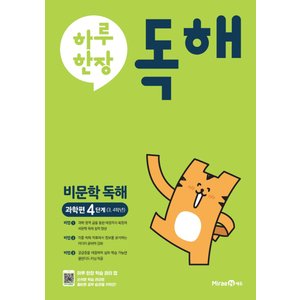  미래엔 하루한장 독해 비문학독해 과학편 4단계 (초등 3-4학년)