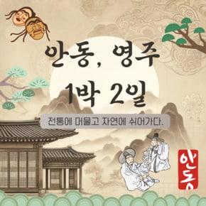 [연합상품] 영주/안동 2일 선비이야기 소수서원 부석사 하회마을 황금나무와 여행친구들