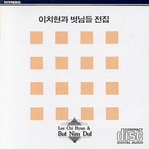 [CD] 이치현과 벗님들 - 전집