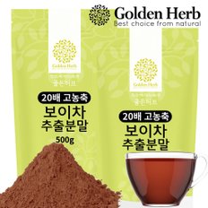 [골든허브] 20배 고농축 보이차 추출 분말 가루 1kg(500g+500g)/ 보이차추출파우더