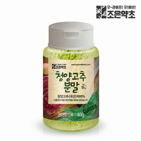 국내산 청양 고추가루 40g