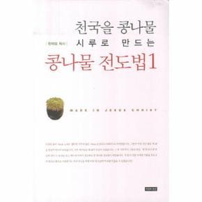 콩나물 전도법(1)천국을 콩나물 시루로 만드는