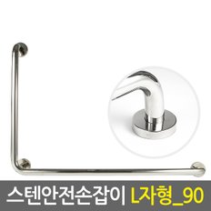 스텐 안전 손잡이 L자형 90cm/보조손잡이 핸드레일 안전바 미끄럼방지 장애인 노인 노약자 화장실 욕실 계단 벽 병원  요양시설