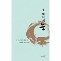 또 하나의 눈(낮은 데로 임하소서)안요한목사칼럼