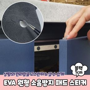 원형 소음방지 스티커 EVA 방진고무 의자소 블랙 1cm