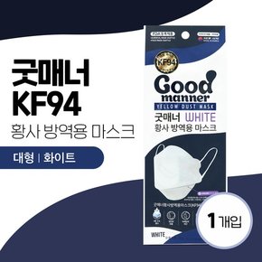 굿매너 kF94 대형 화이트 마스크 1매입 황사마스크 방역용마스크 3D입체구조 3단접이식 인체공학