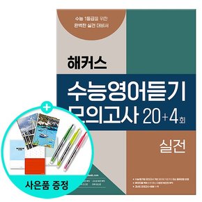 수능영어듣기 모의고사 20+4회 실력