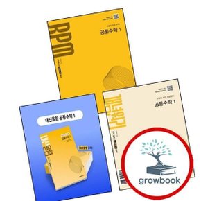 내신올림 공통수학 1 공수1 (2026년용) + 개념원리 공통수학 1 공수1 + RPM 고등 (전3권) 세트