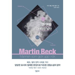 연기처럼 사라진 남자 마르틴 베크 시리즈 2