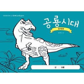 공룡시대 컬러링북 - 최경일 쌤과 함께 노는 창의력 도서관 놀이터