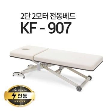  2단2모터 전동베드/KF-907/왁싱베드/속눈썹베드/모션베드/전동침대