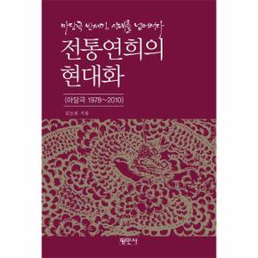 전통연희의 현대화 : 마당극 반세기, 시대를 넘어서다 (마당극 1978~2010)