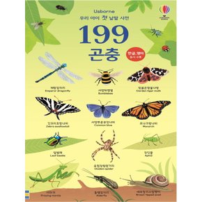 어스본코리아 우리 아이 첫 낱말 사전 - 199 곤충