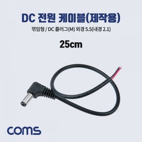 DC 전원 케이블 플러그 DCMale 외경 꺾임형 5.5내경2.1 X ( 5매입 )