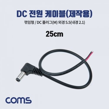 제이큐 DC 전원 케이블 플러그 DCMale 외경 꺾임형 5.5내경2.1 X ( 5매입 )