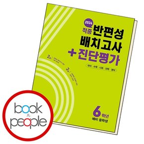 동아 적중 반편성 배치고사+진단평가 6학년 (2024년) 문제집