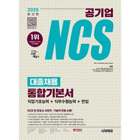 시대에듀 2025 공기업 NCS 전공 대졸채용 통합기본서