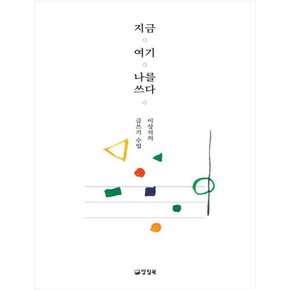 지금 여기 나를 쓰다  이상석의 글쓰기 수업