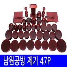 남원 제기세트 47P (남원공방제기-오리목)