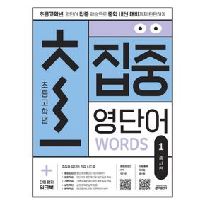 키출판사 초집중 초등 고학년 집중 영단어 1 - 품사편