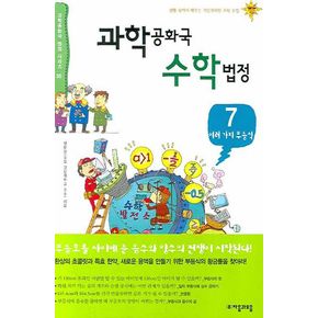 과학공화국 수학법정 7: 여러가지 부등식