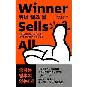 위너 셀즈 올 - 소매업계의 강자가 되기 위한 아마존과 월마트의 기업 간 전투