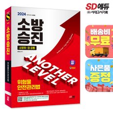 [무료배송] 2024 SD에듀 소방승진 위험물안전관리법