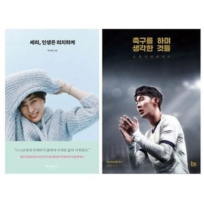 위드북기획 세리 인생은 리치하게 + 축구를 하며 생각한 것들 세트 전2권 박세리 손흥민 에세이