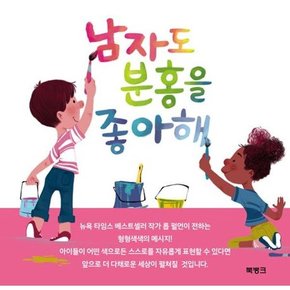 남자도 분홍을 좋아해  - 양장본 Hardcover