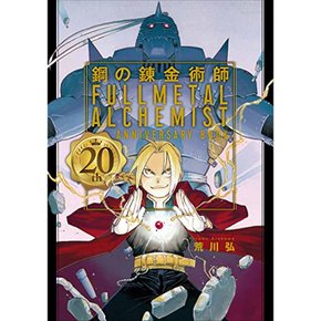 강철의 연금술사 20th ANNIVERSARY BOOK (팬북)