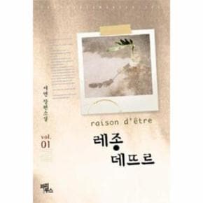 레종 데뜨르(VOL.01)