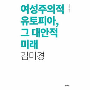 여성주의적 유토피아 그 대안적 미래 (리커버)