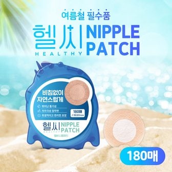  헬씨 니플패치 밴드랩 35파이(20mm) 원형 180매 대용량 주사밴드