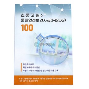 물질안전보건자료집(MSDS) 화학물질 실험약품 책 도서 실험실 화공 시약