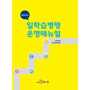 일학습병행 운영매뉴얼: 프로세스편