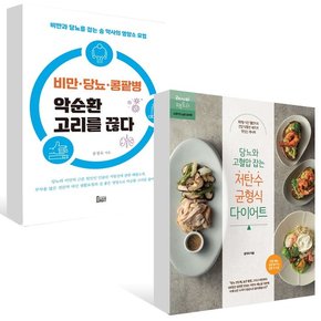 비만 당뇨 콩팥병 악순환 고리를 끊다 + 당뇨와 고혈압 잡는 저탄수 균형식 다이어트 세트 (전2권)