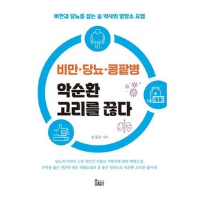 비만 당뇨 콩팥병 악순환 고리를 끊다 + 당뇨와 고혈압 잡는 저탄수 균형식 다이어트 세트 (전2권)