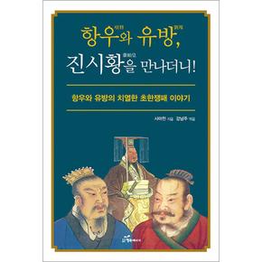 항우와 유방 진시황을 만나더니 - 항우와 유방의 치열한 초항쟁패 이야기