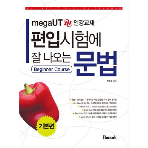 편입시험에 잘 나오는 문법: 기본편